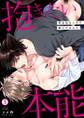 抱きたい本能~再会幼なじみが獣人だなんて(1)