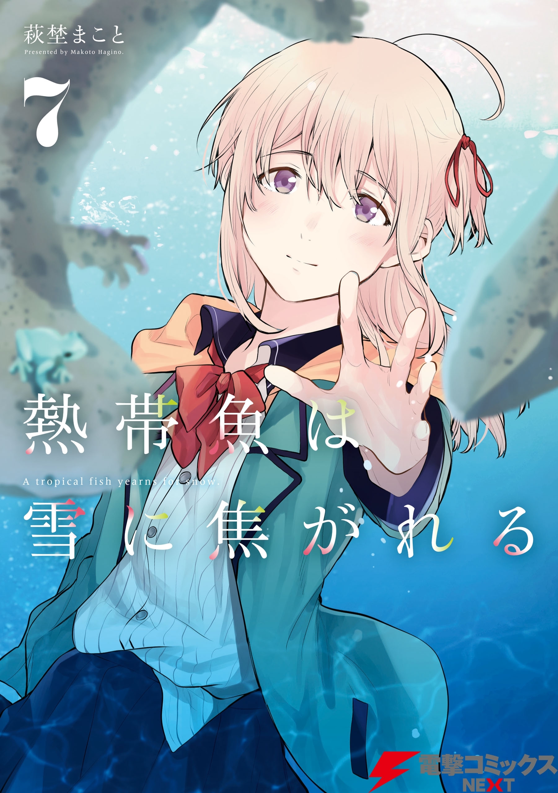 熱帯魚は雪に焦がれる7【電子特別版】
