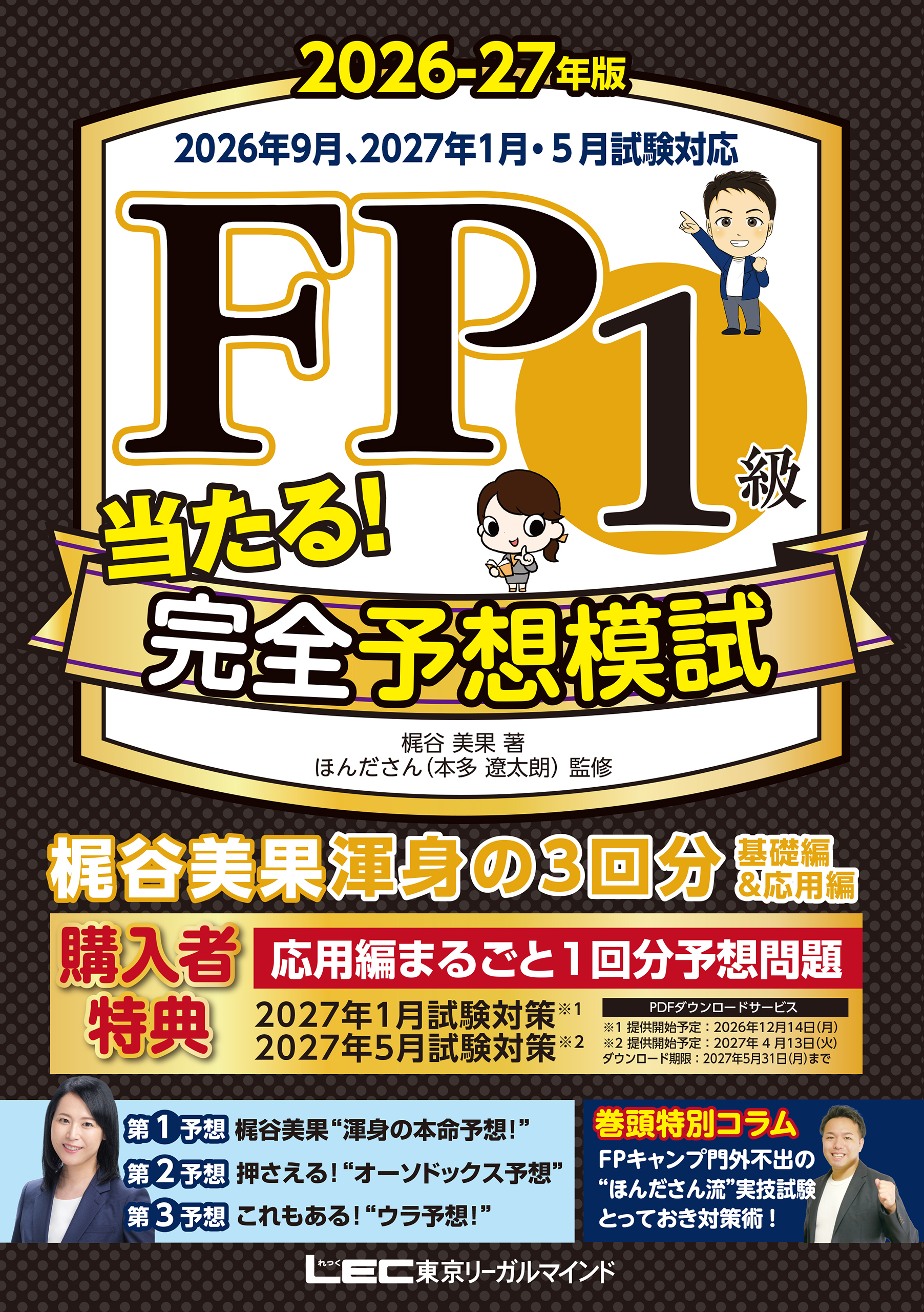 FP１級 当たる！ 完全予想模試 2026-27年版