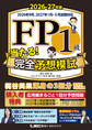 FP1級 当たる! 完全予想模試 2026-27年版