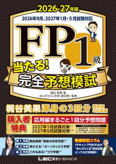 FP1級 当たる! 完全予想模試 2026-27年版