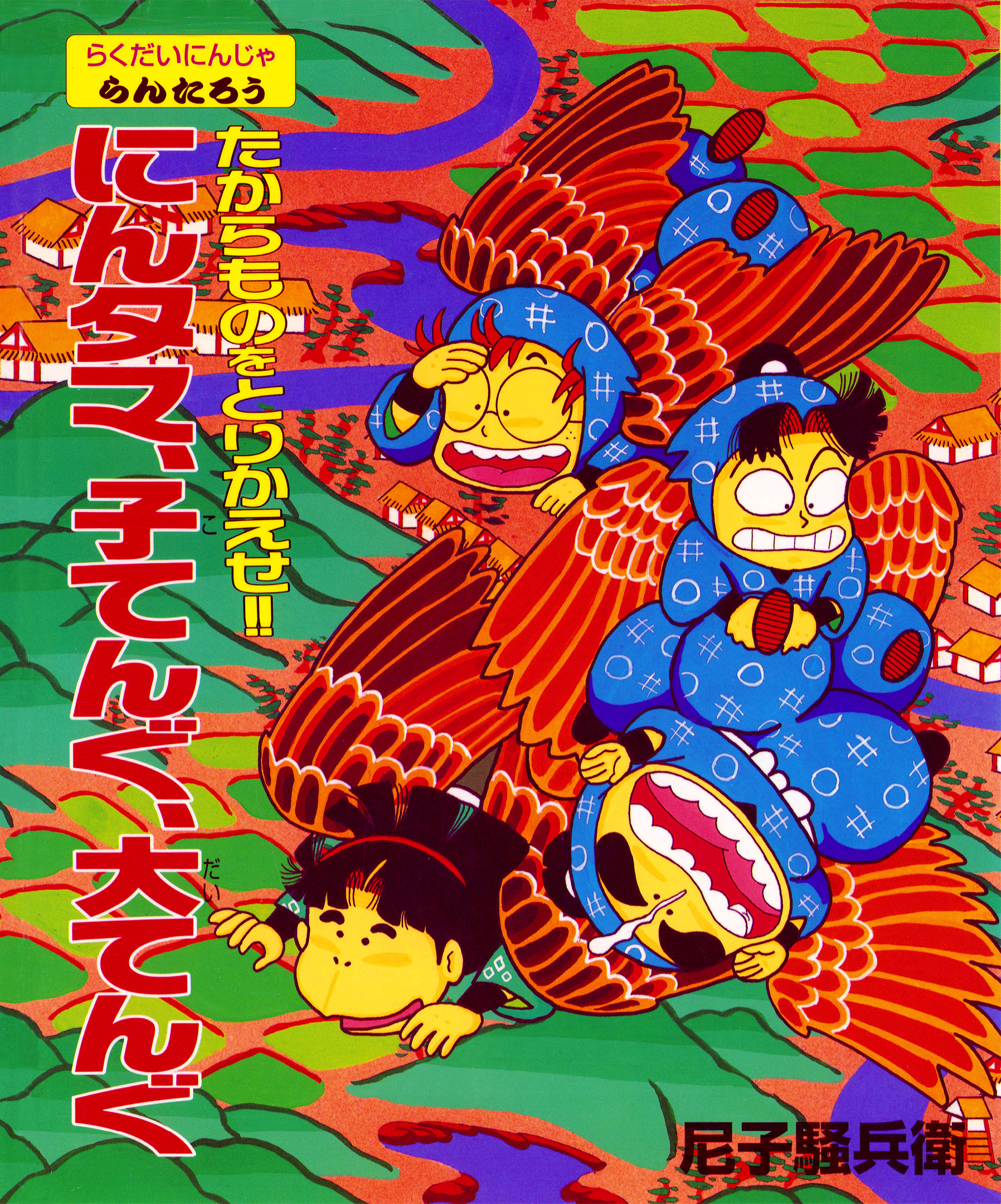 たからものをとりかえせ！！にんタマ、子てんぐ、大てんぐ