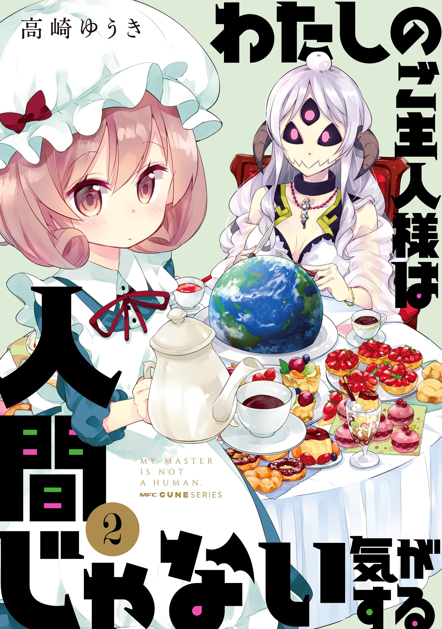 わたしのご主人様は人間じゃない気がする　２