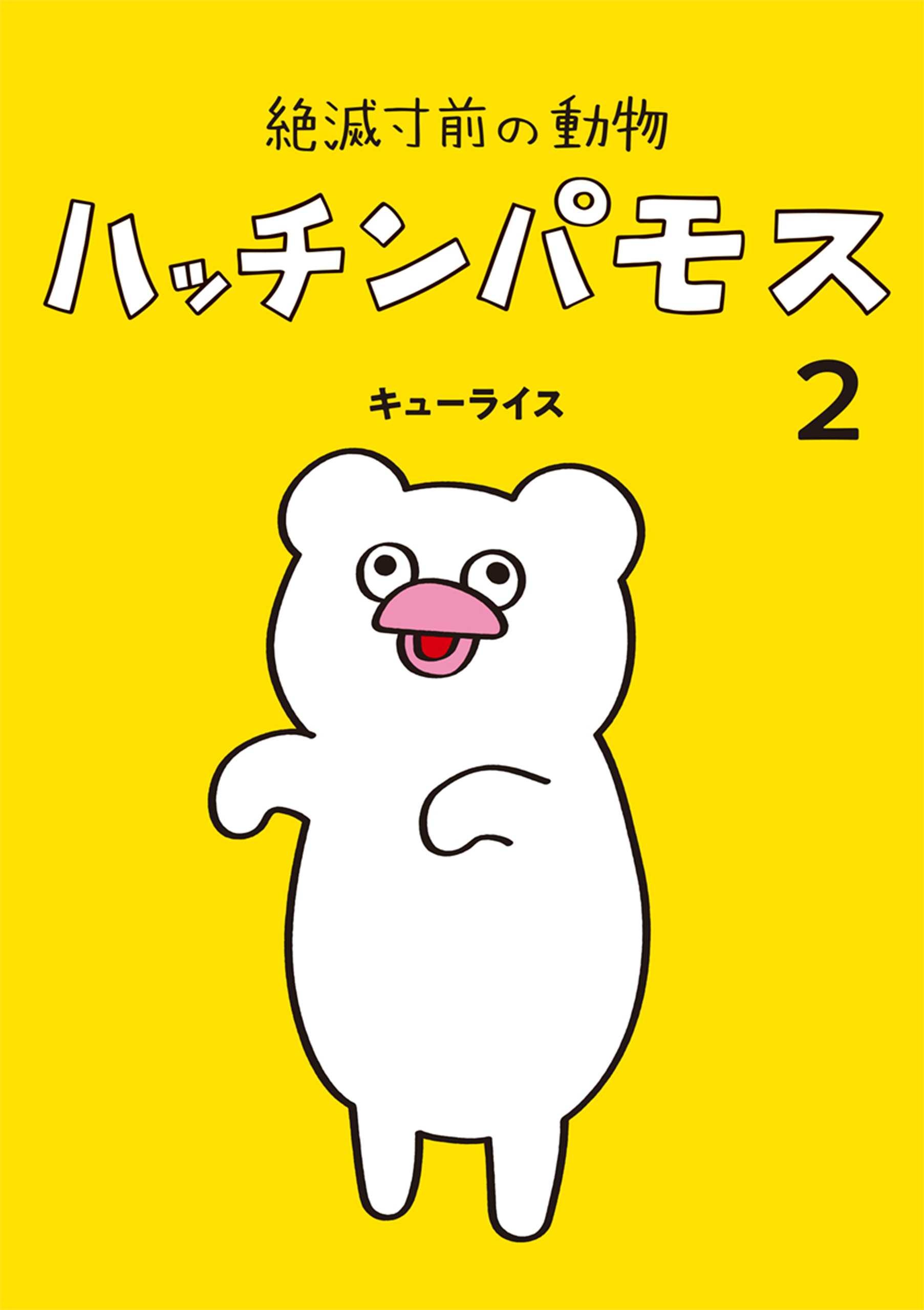 絶滅寸前の動物　ハッチンパモス（２）
