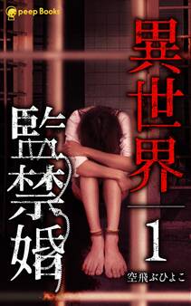 【1巻】異世界監禁婚(ノベル)