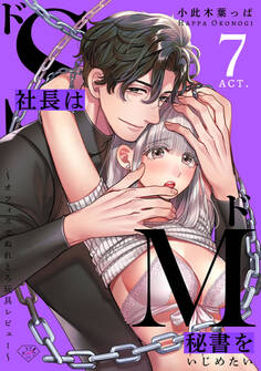 【ラブチーク】ドS社長はドM秘書をいじめたい~オフィスでぬれとろ玩具レビュー~ act.7