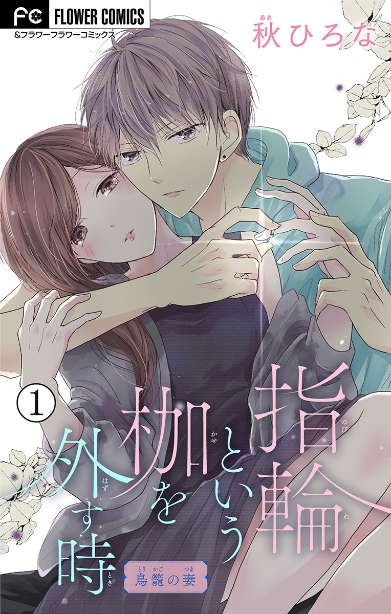 【期間限定　無料お試し版　閲覧期限2026年8月15日】指輪という枷を外す時【マイクロ】 1