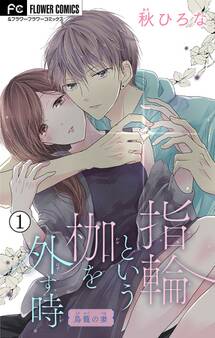 【期間限定 無料お試し版 閲覧期限2026年8月15日】指輪という枷を外す時【マイクロ】 1