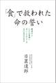 「食」で救われた命の誓い