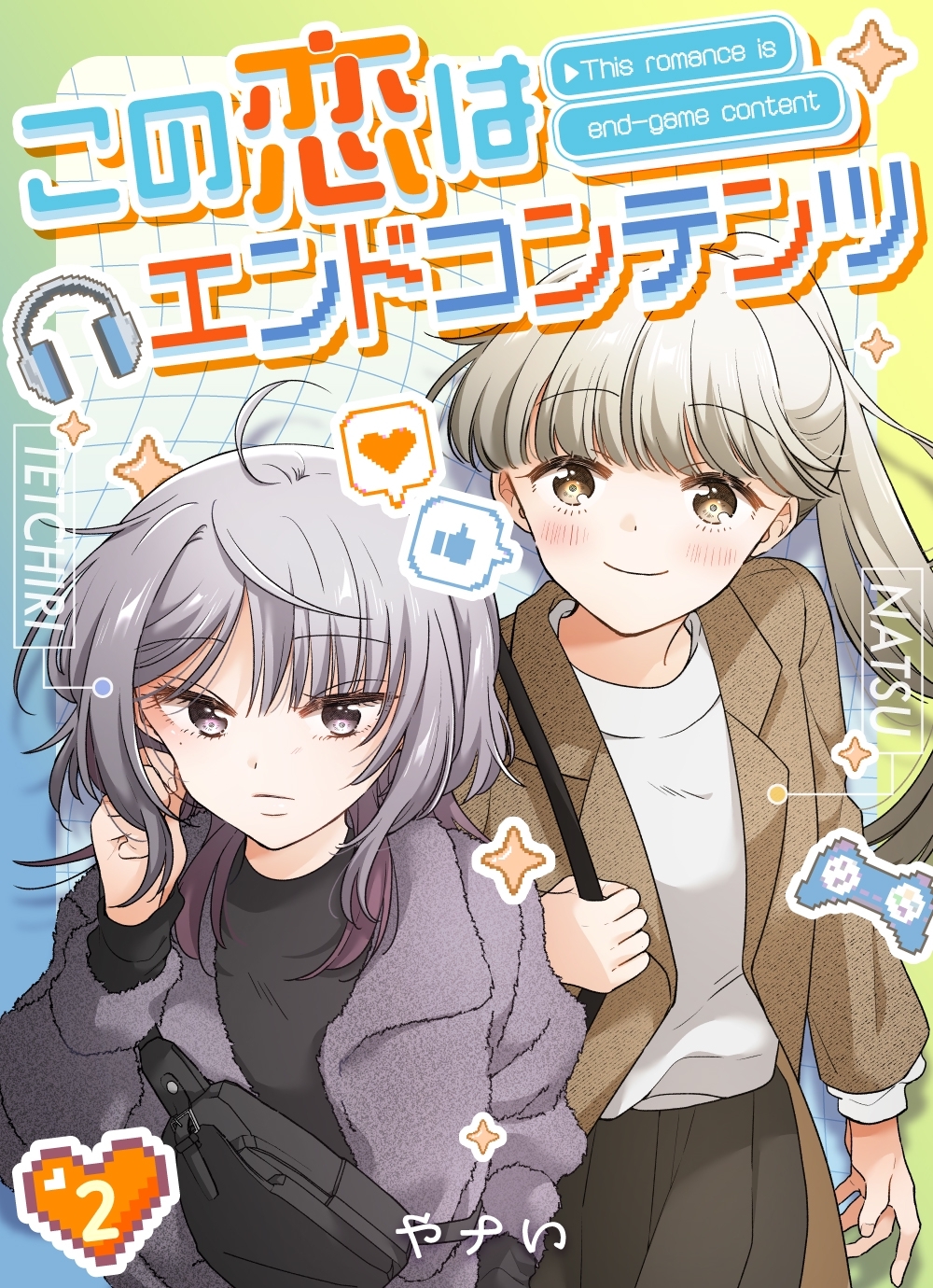 この恋はエンドコンテンツ【連載版】 (2)