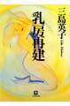 乳房再建(小学館文庫)