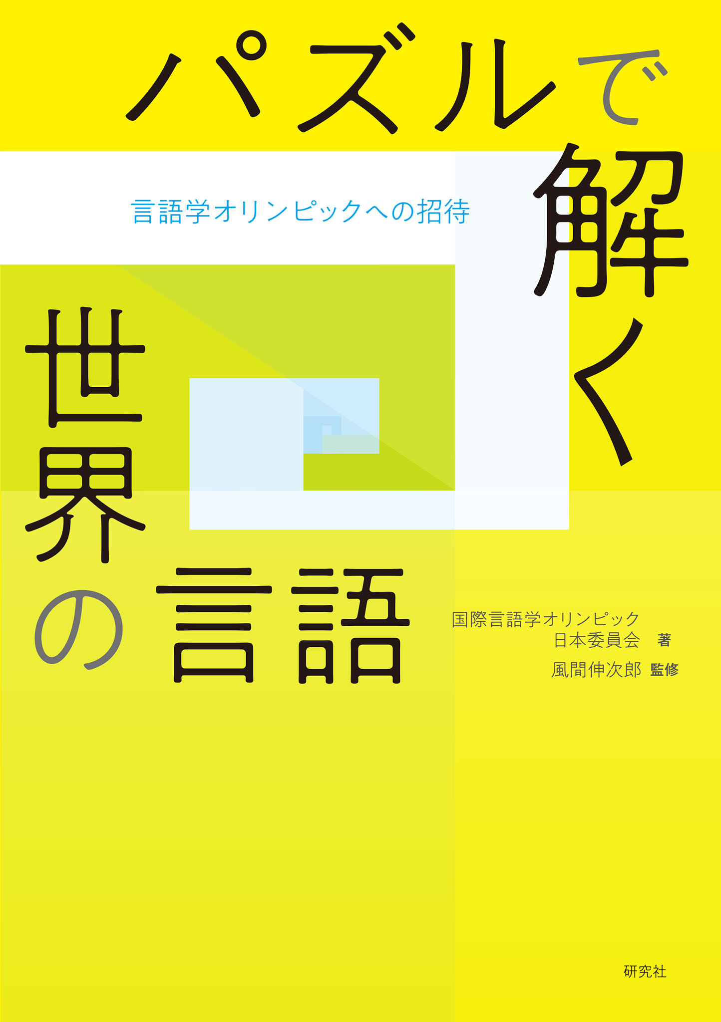 パズルで解く世界の言語――言語学オリンピックへの招待