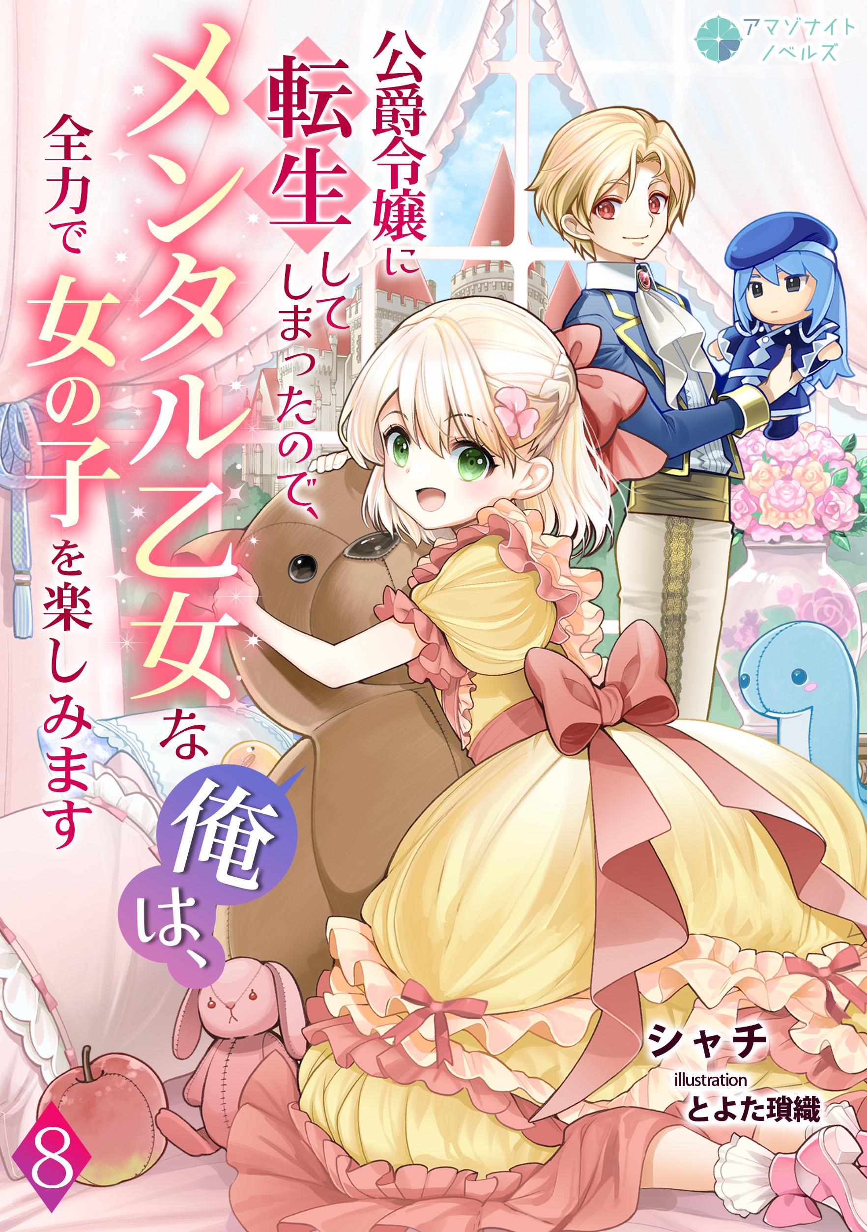 公爵令嬢に転生してしまったので、メンタル乙女な俺は、全力で女の子を楽しみます