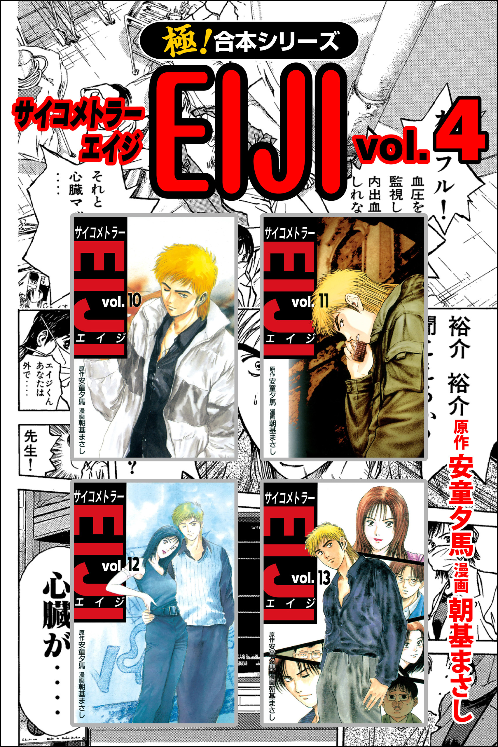 【極！合本シリーズ】 サイコメトラーEIJI4巻