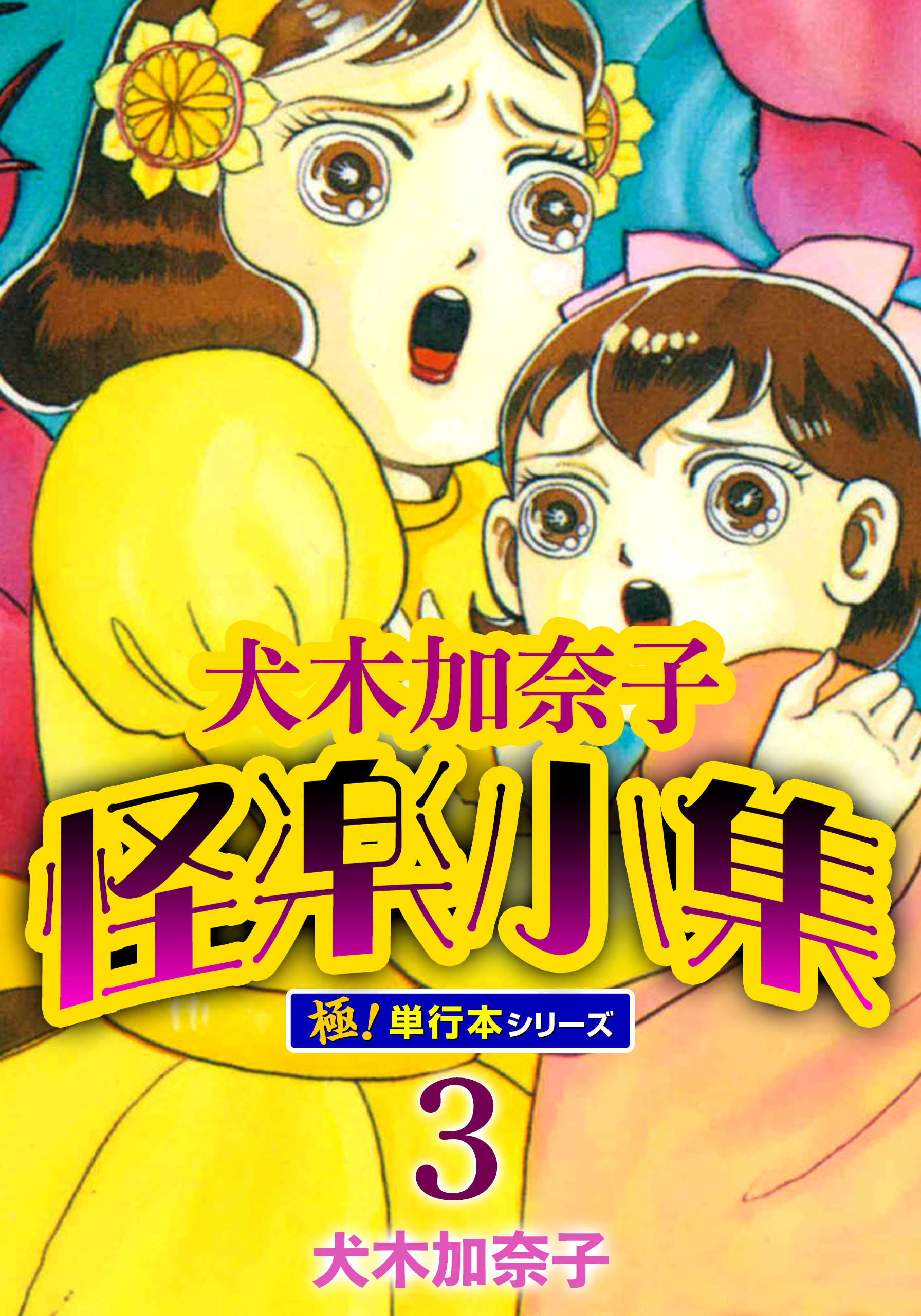 犬木加奈子怪楽小集【極！単行本シリーズ】3巻