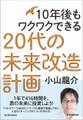 10年後もワクワクできる 20代の未来改造計画