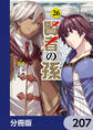 賢者の孫【分冊版】 207