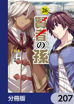 賢者の孫【分冊版】 207