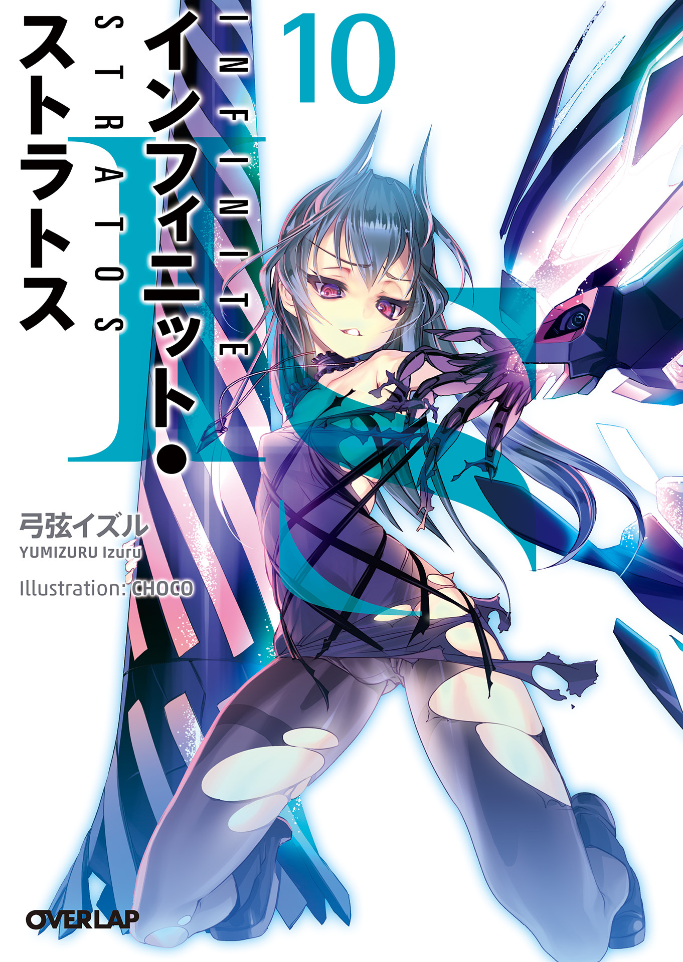 ＩＳ＜インフィニット・ストラトス＞１０