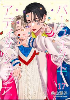 パーフェクトアディクション(分冊版)