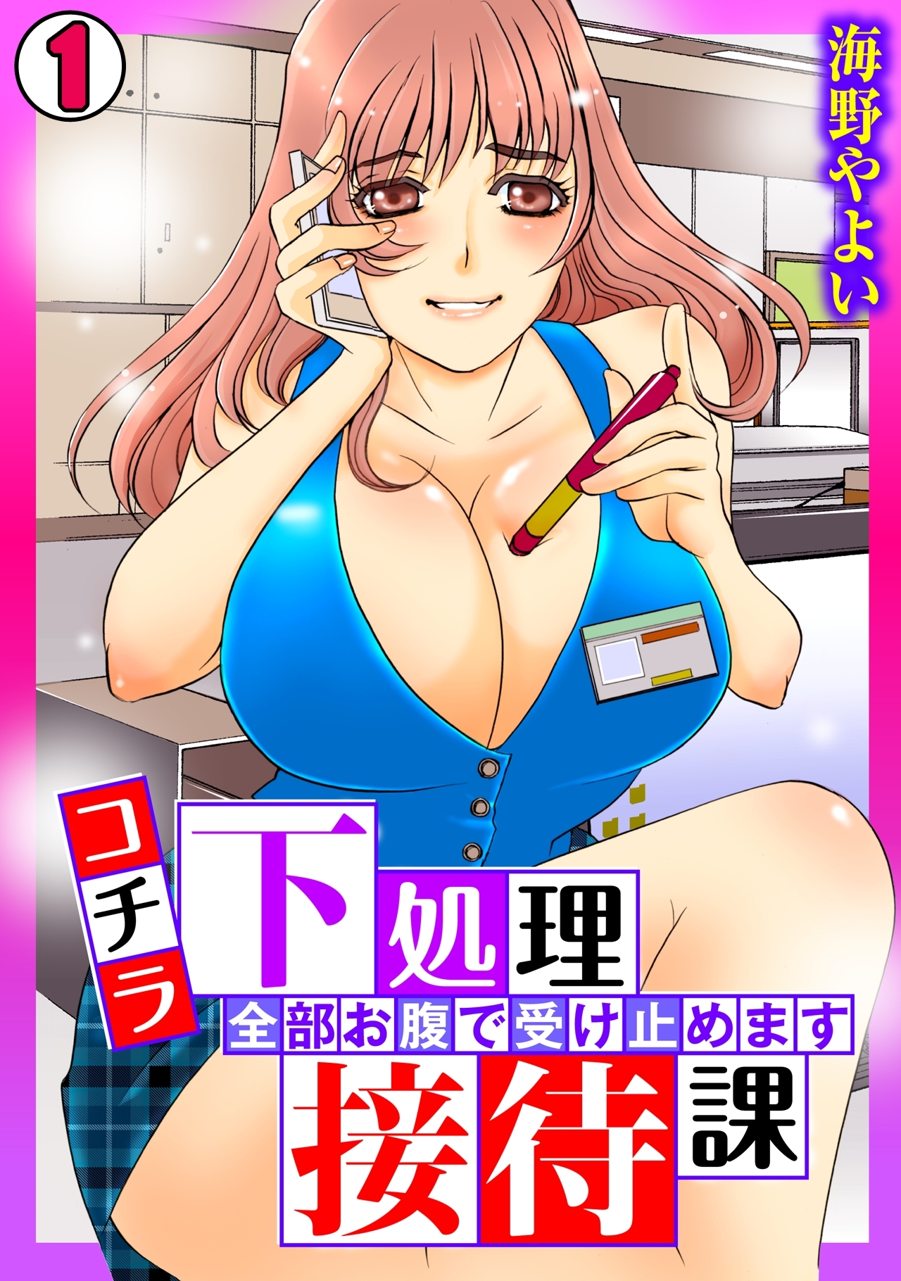 コチラ下処理接待課～全部お腹で受け止めます～(1)