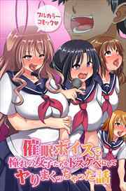 催眠ボイスで憧れの女子たちをドスケベにしてヤりまくっちゃった話