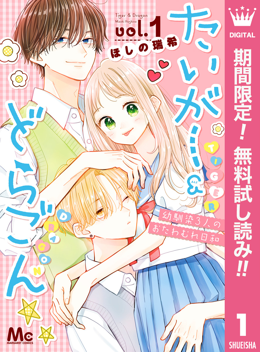 たいがー＆どらごん【期間限定無料】 1