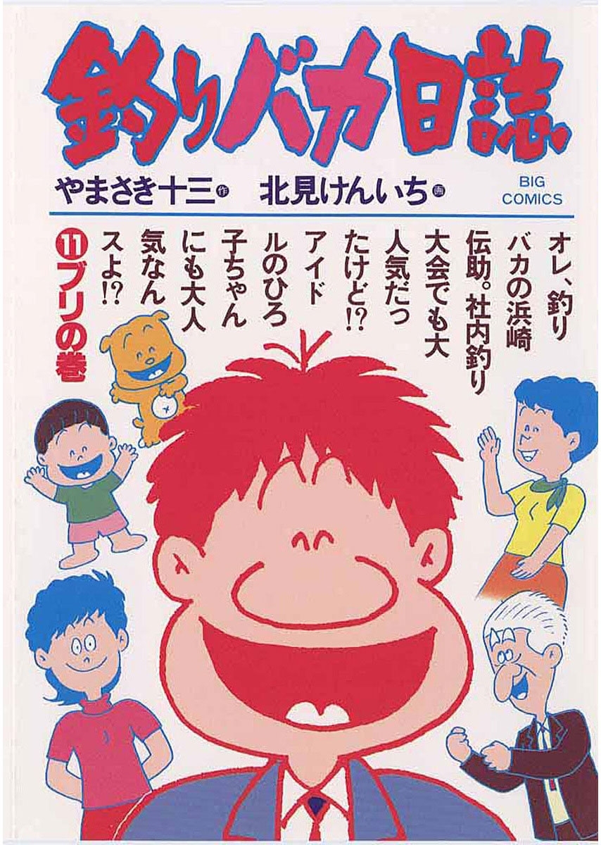 釣りバカ日誌　11