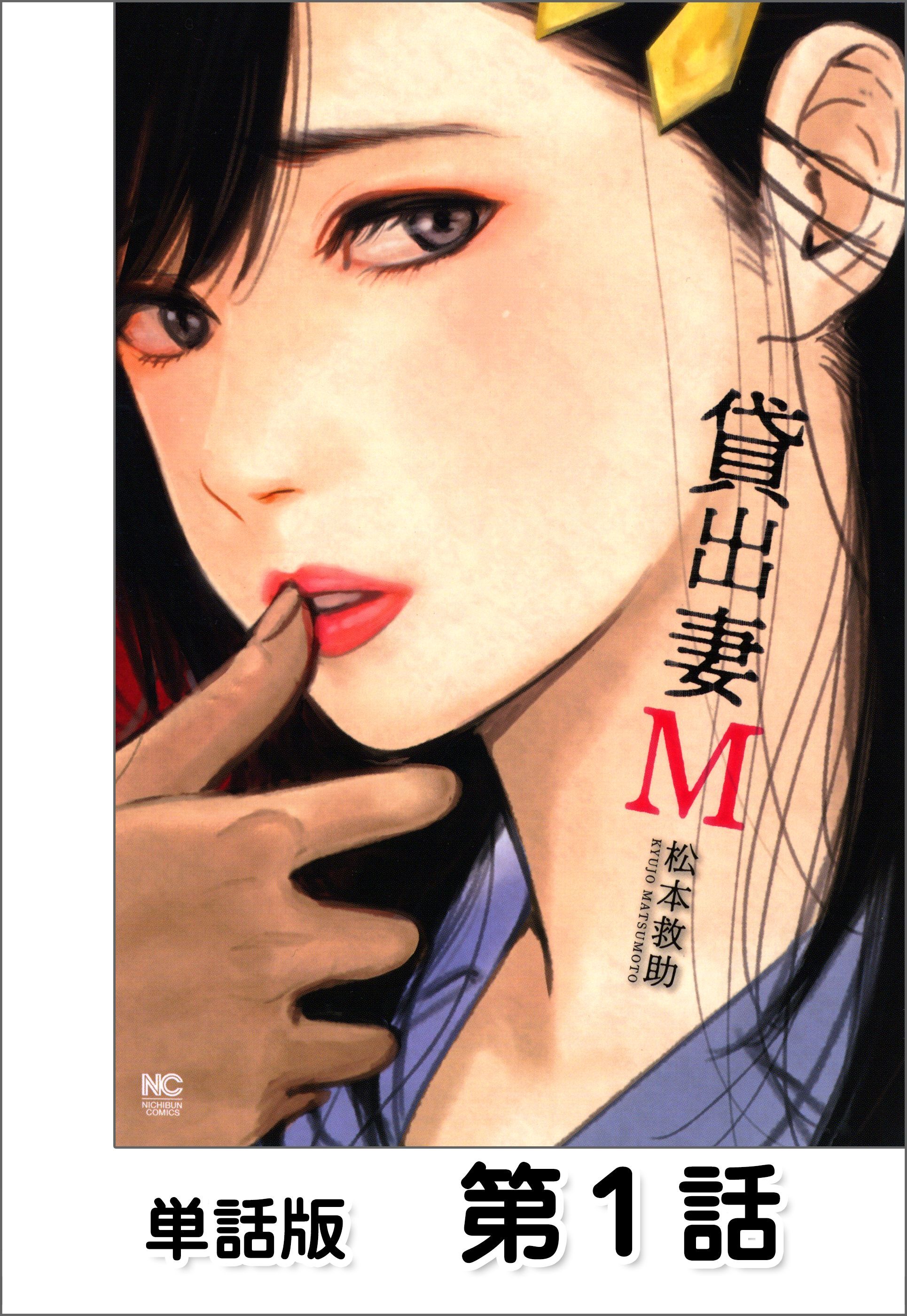 【期間限定　無料お試し版】貸出妻M【単話版】 第1話