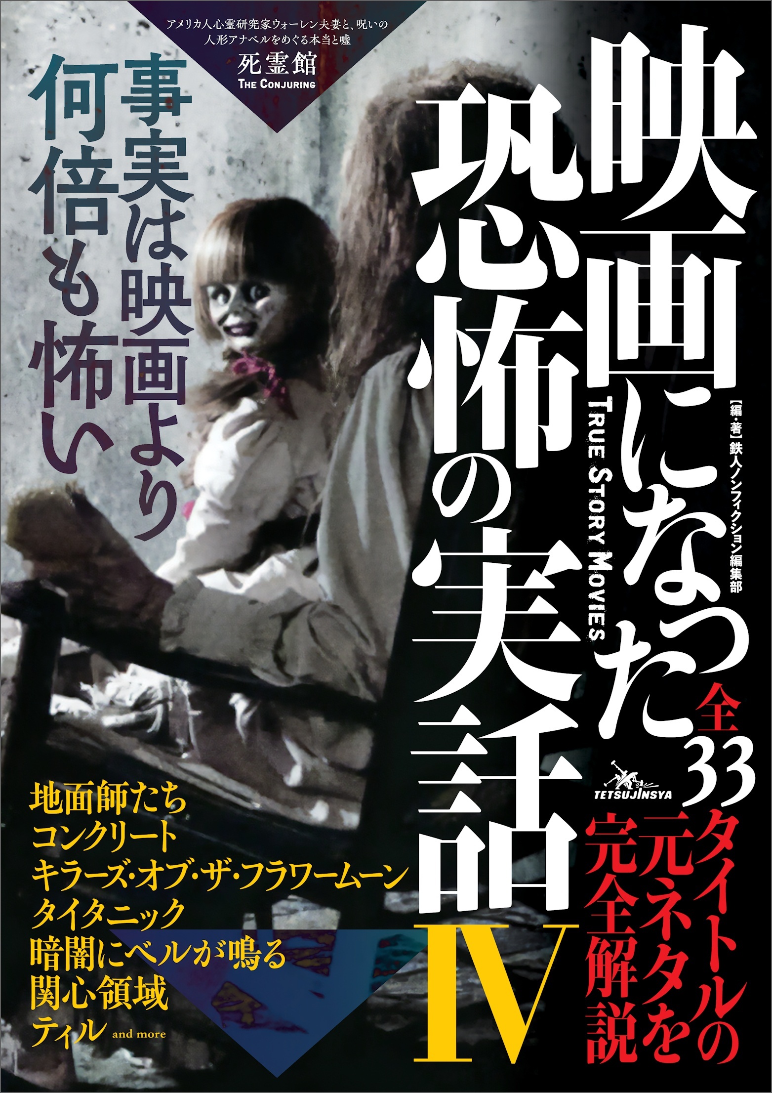 映画になった恐怖の実話Ⅳ――全３３タイトルの元ネタを完全解説