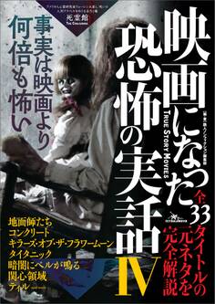 映画になった恐怖の実話Ⅳ――全33タイトルの元ネタを完全解説