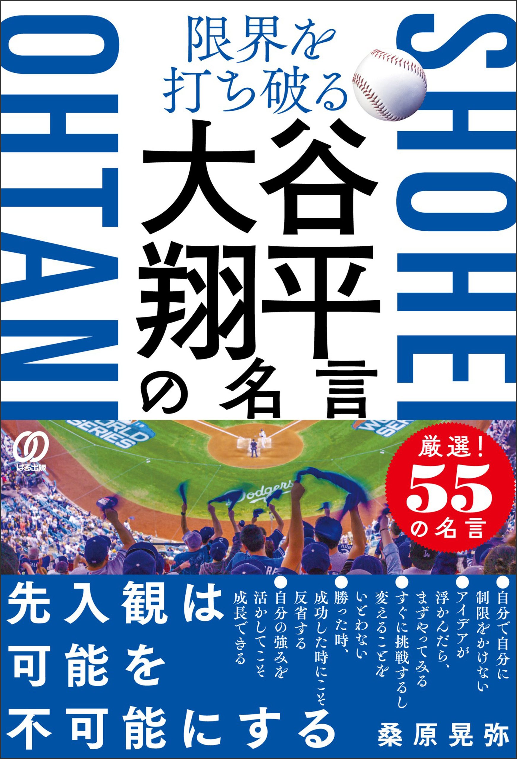 限界を打ち破る 大谷翔平の名言