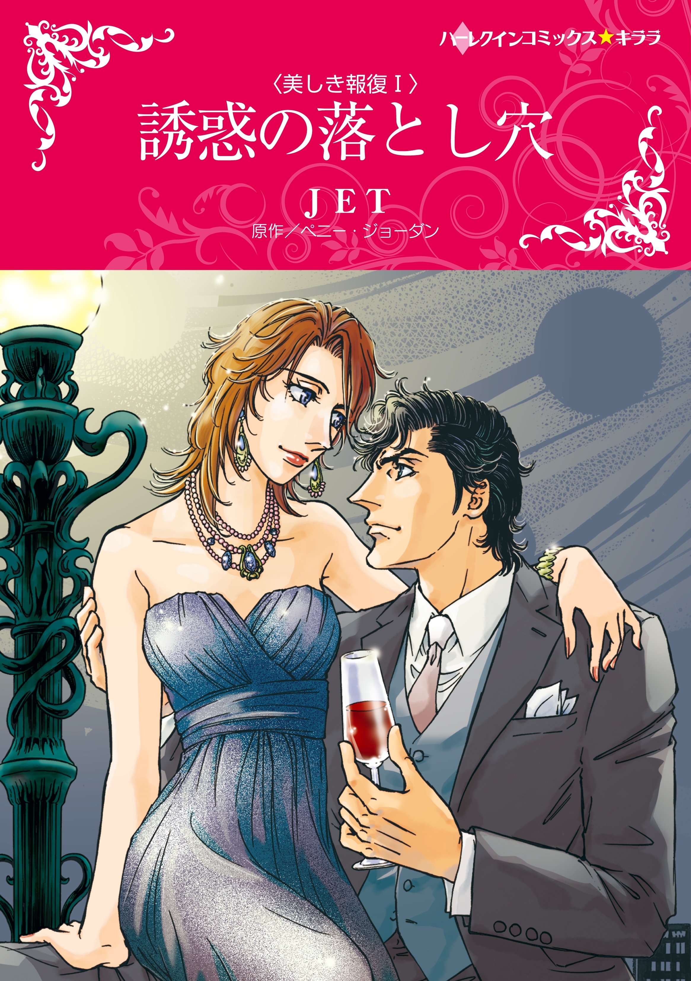 誘惑の落とし穴