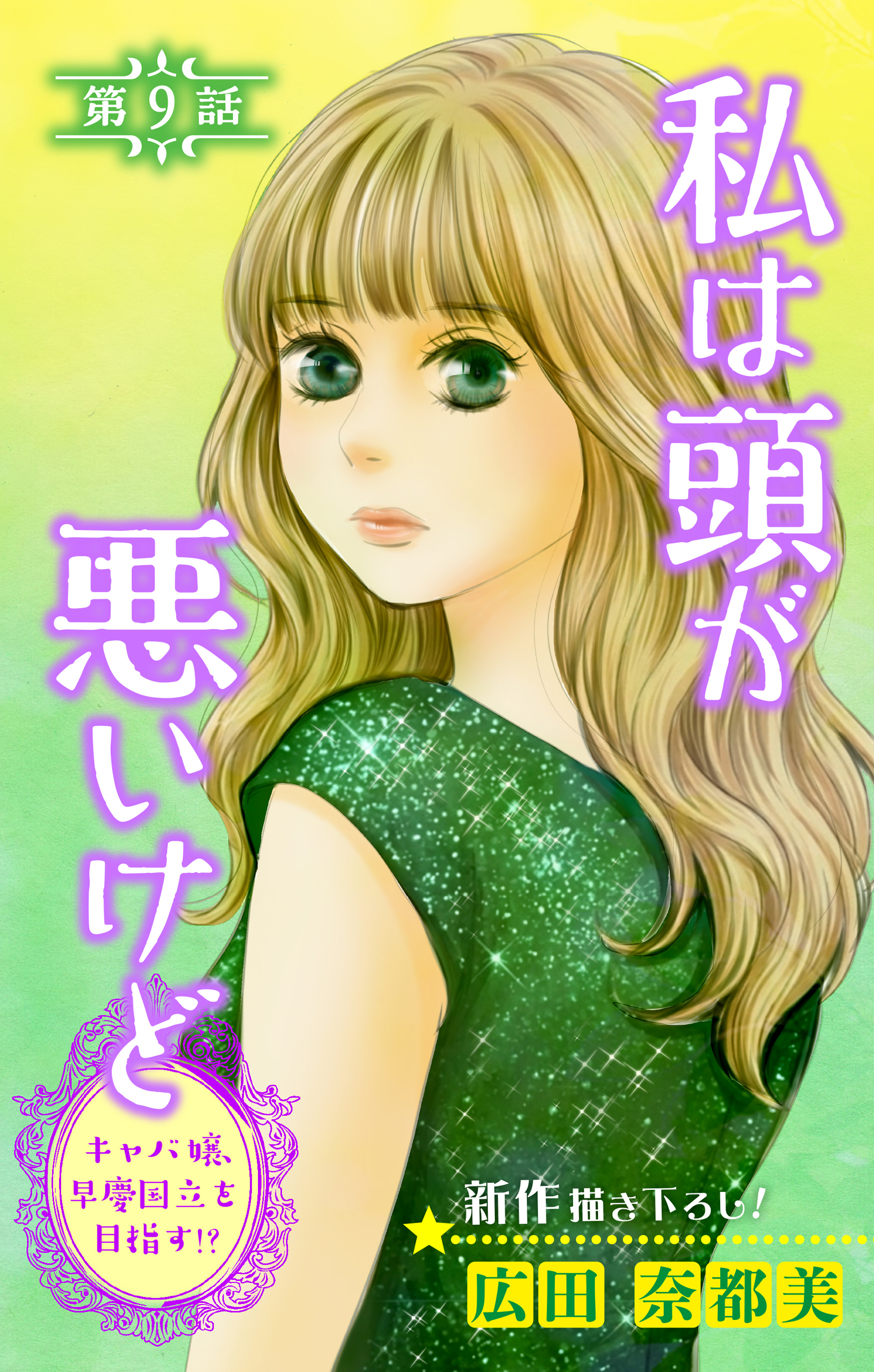 Love Silky　私は頭が悪いけど ～キャバ嬢、早慶国立を目指す!?～　story09