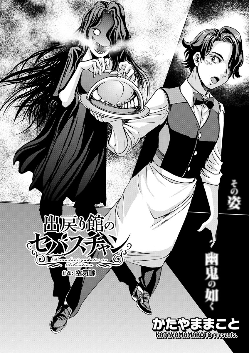 出戻り館のセバスチャン〈連載版〉第4話