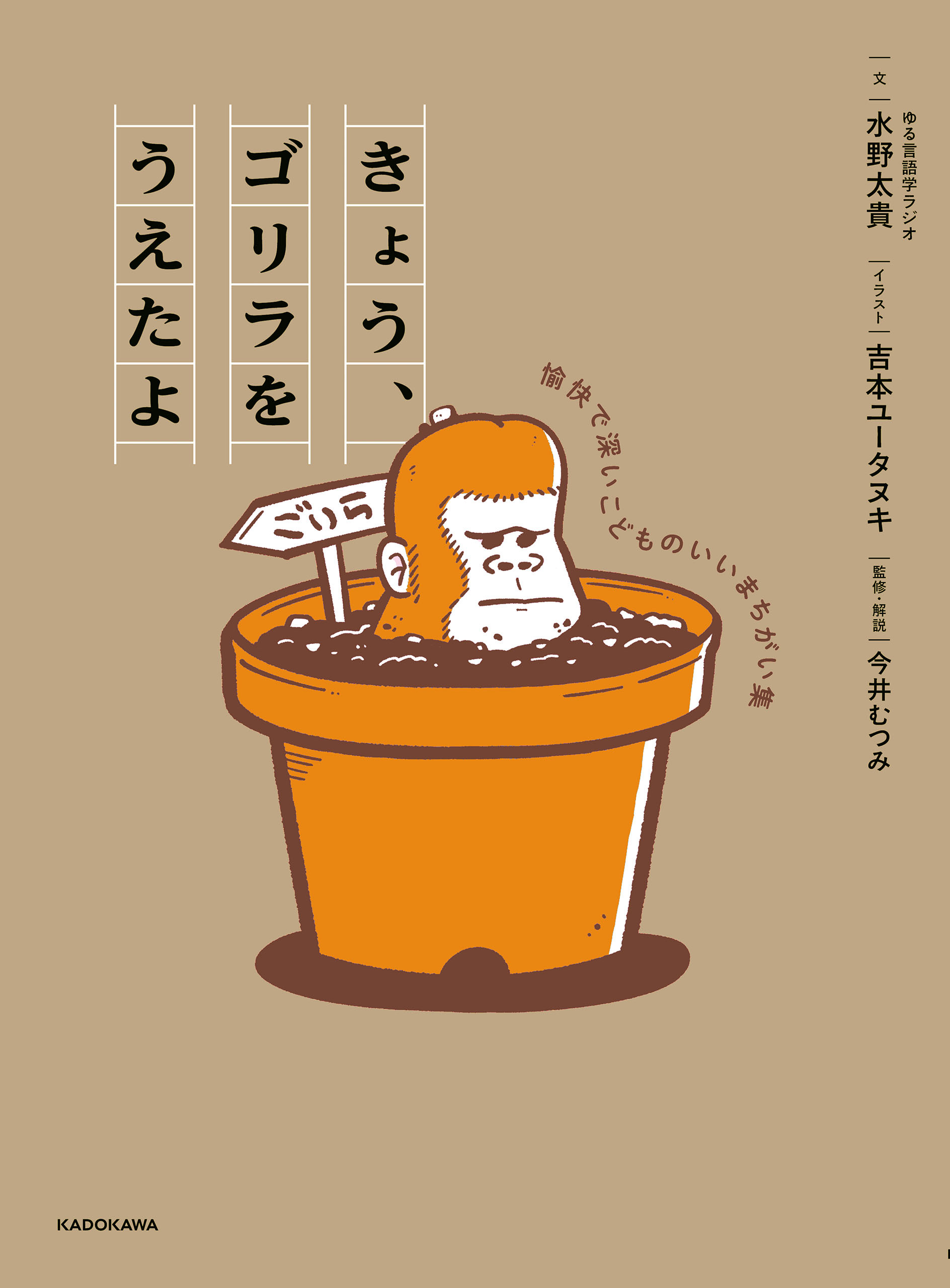 きょう、ゴリラをうえたよ　愉快で深いこどものいいまちがい集