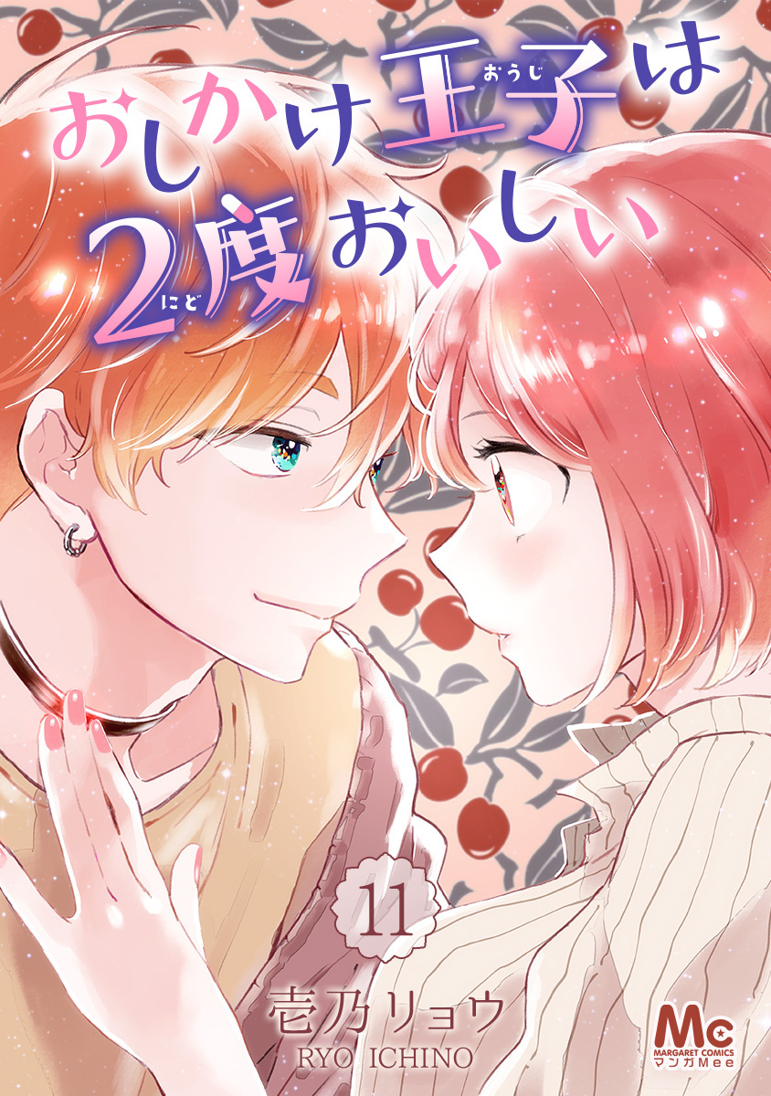 おしかけ王子は2度おいしい11巻|5冊分無料|壱乃リョウ|人気マンガを