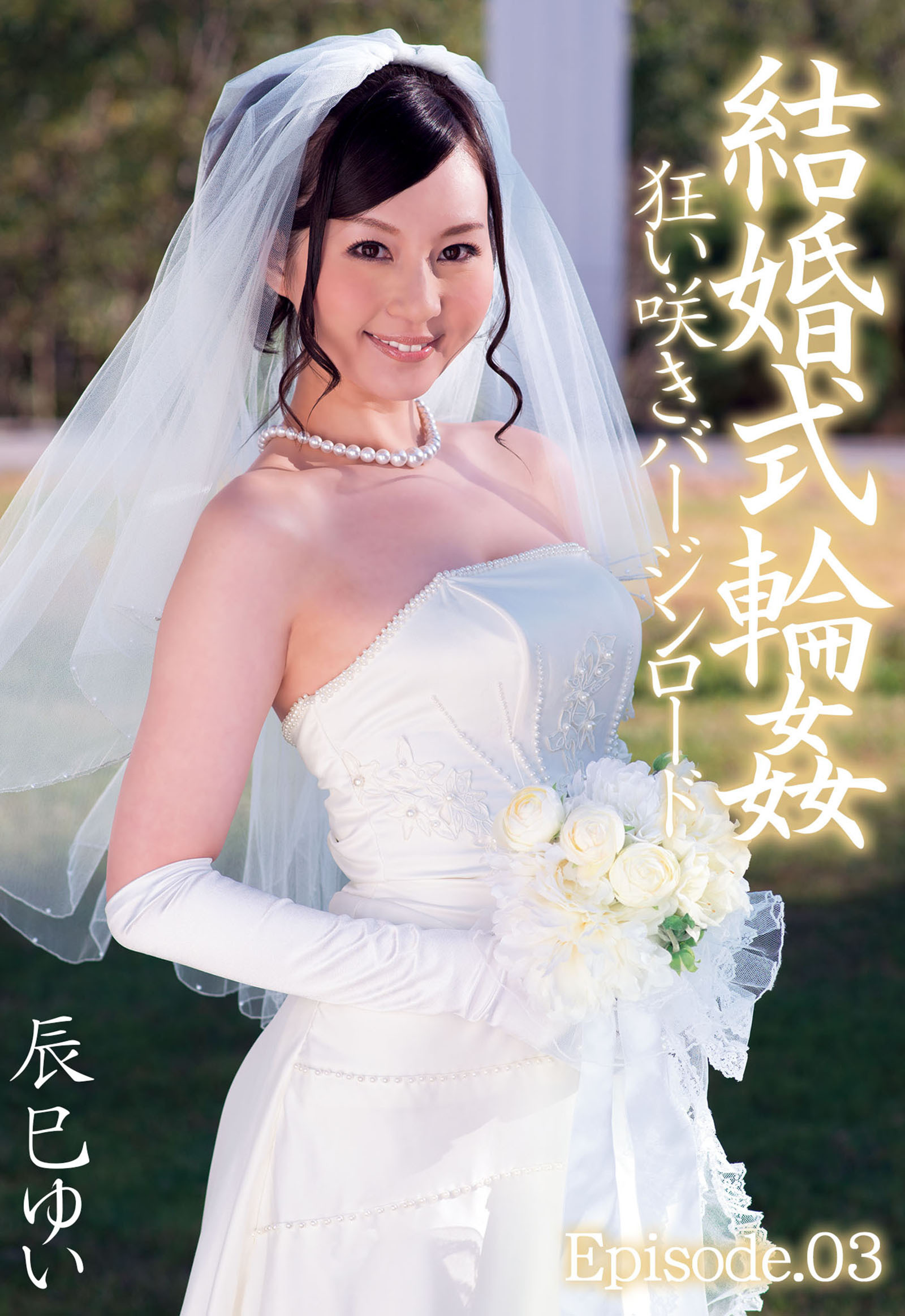 【 辰巳ゆい】結婚式輪姦 狂い咲きバージンロード Episode03