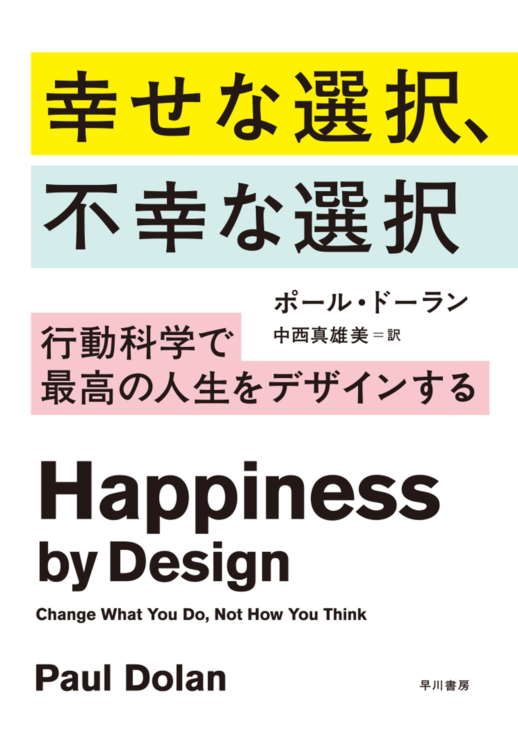 幸せな選択、不幸な選択