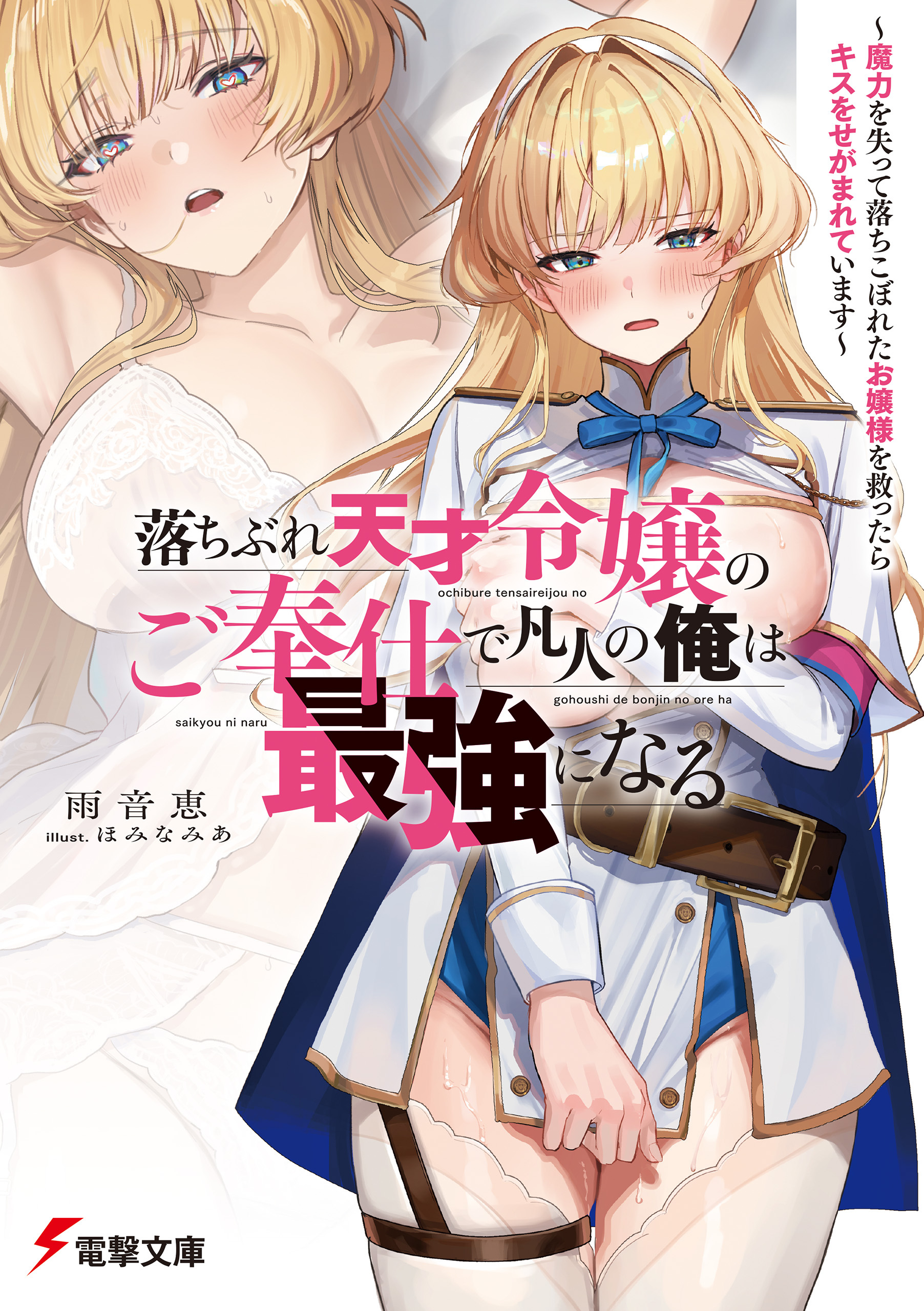 落ちぶれ天才令嬢のご奉仕で凡人の俺は最強になる