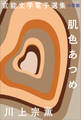 官能文学電子選集 川上宗薫『肌色あつめ』