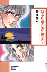 はるか遠き国の物語 ７巻