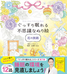 ぐっすり眠れる不思議なぬり絵 花の旅路
