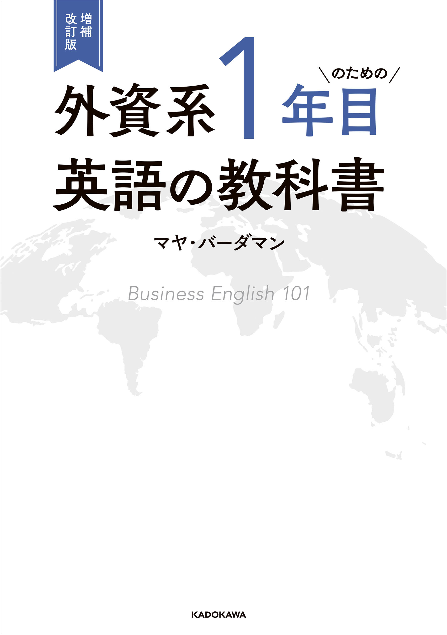 増補改訂版　外資系1年目のための英語の教科書