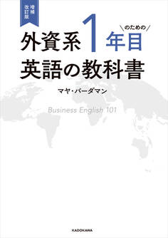 増補改訂版 外資系1年目のための英語の教科書