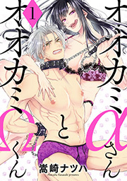 オオカミαさんとオオカミΩくん ： 1