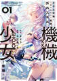 【期間限定 無料お試し版】クラス召喚に巻き込まれた教師、外れスキルで機械少女を修理する (1)