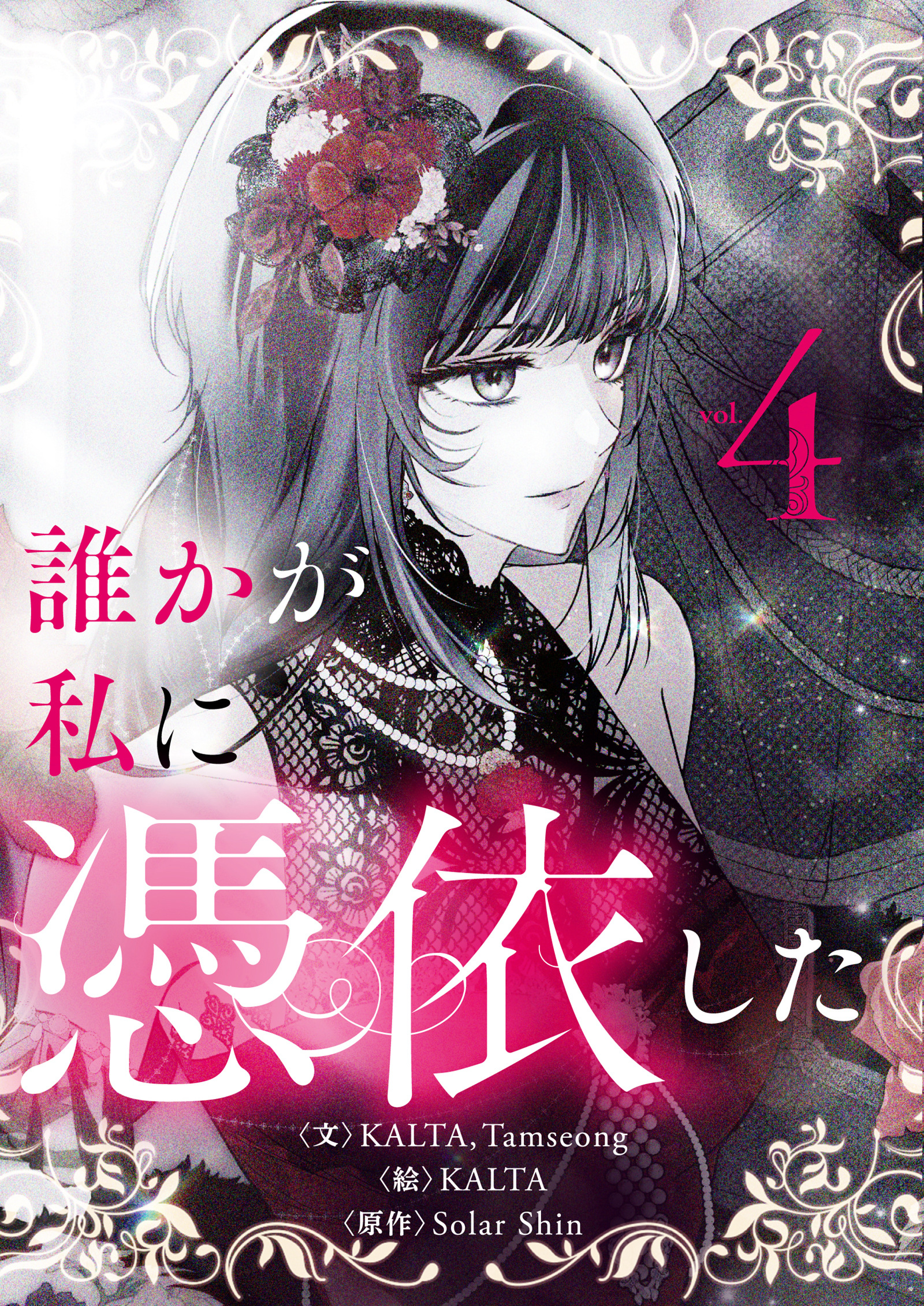 誰かが私に憑依した