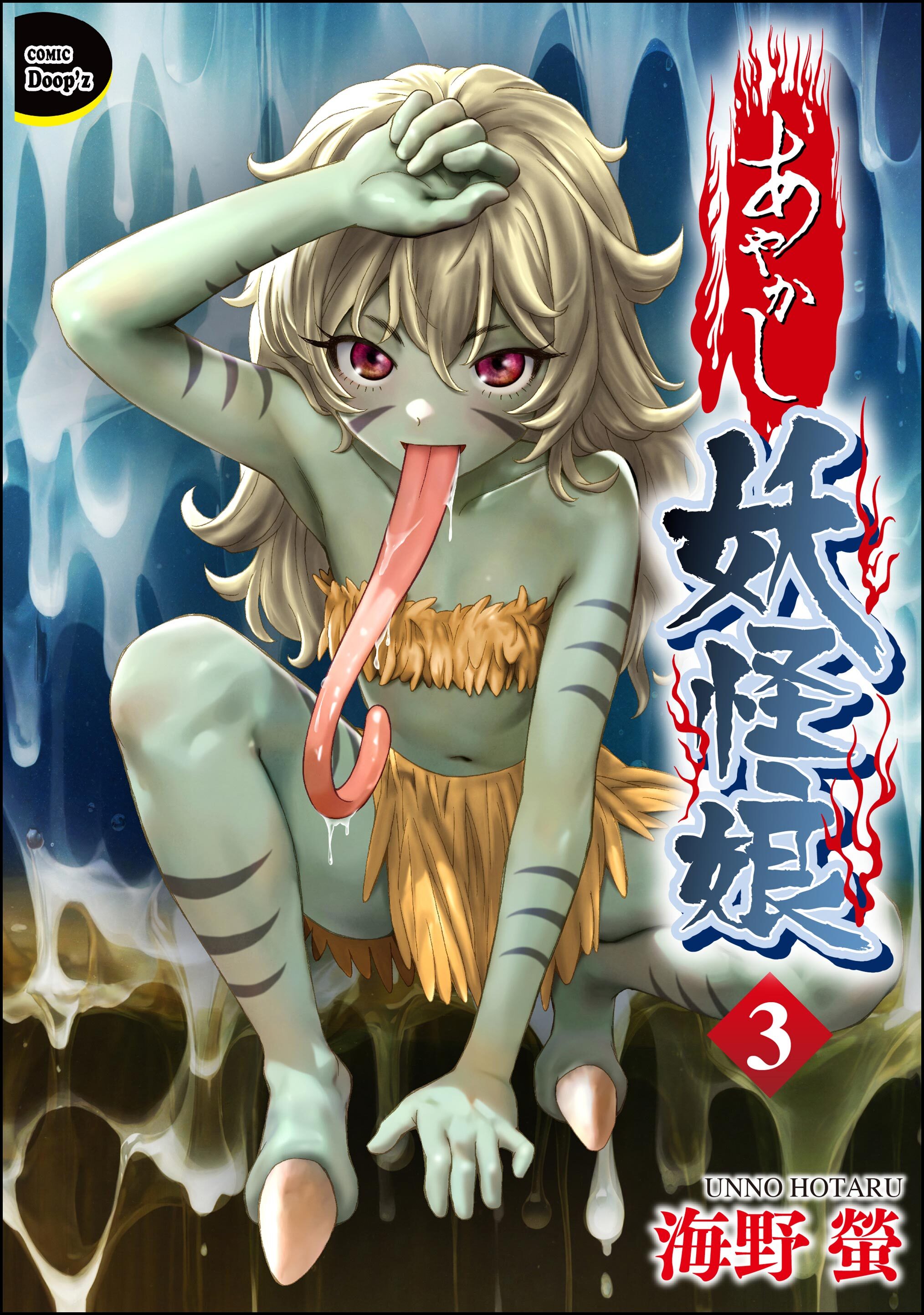 あやかし妖怪娘（分冊版）　【第3話】