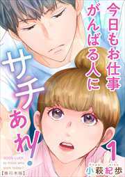 今日もお仕事がんばる人にサチあれ！　単行本版1